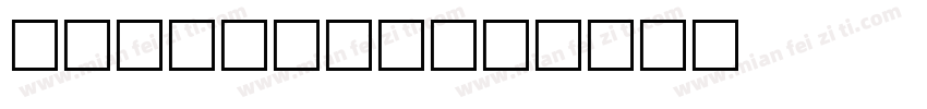 3ds bold字体转换